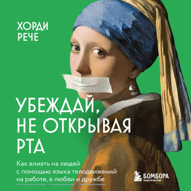 Убеждай, не открывая рта. Как влиять на людей с помощью языка телодвижений на работе, в любви и дружбе. Обложка