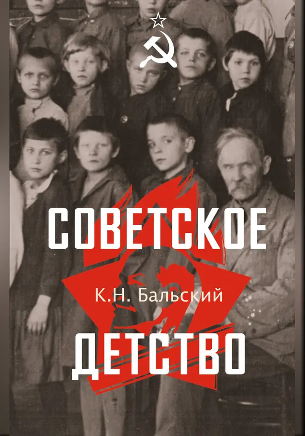 Советское детство. Обложка