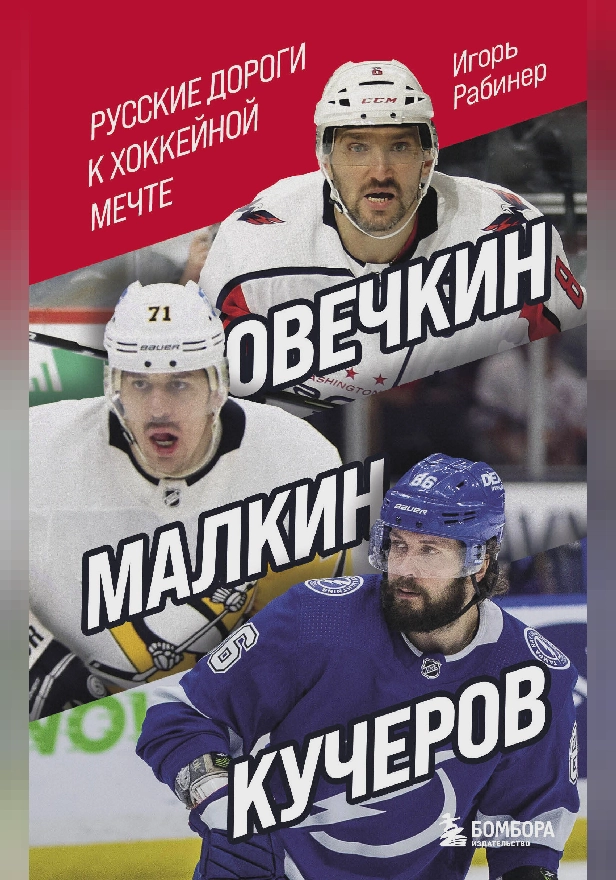 Овечкин, Малкин, Кучеров. Русские дороги к хоккейной мечте.. Обложка