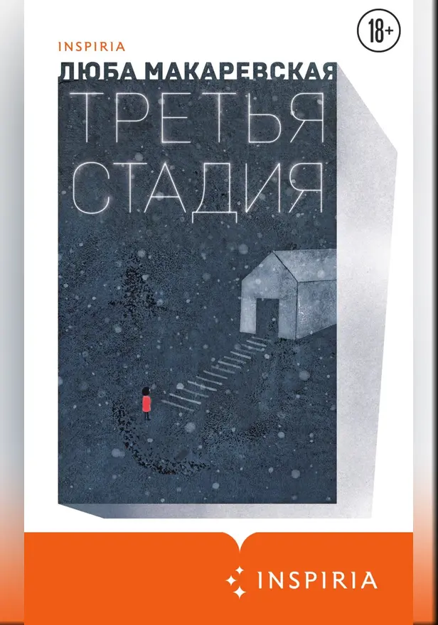 Третья стадия. Обложка