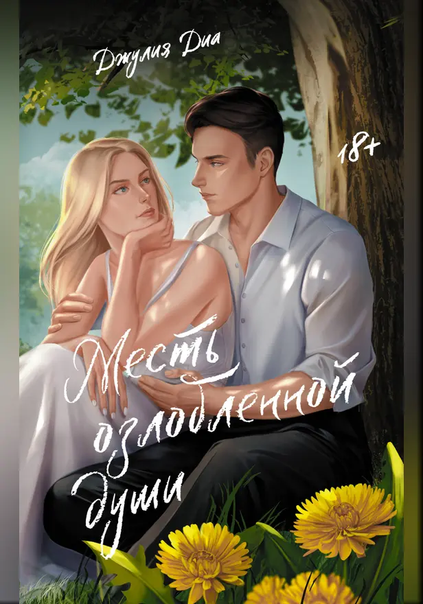 Месть озлобленной души. Обложка
