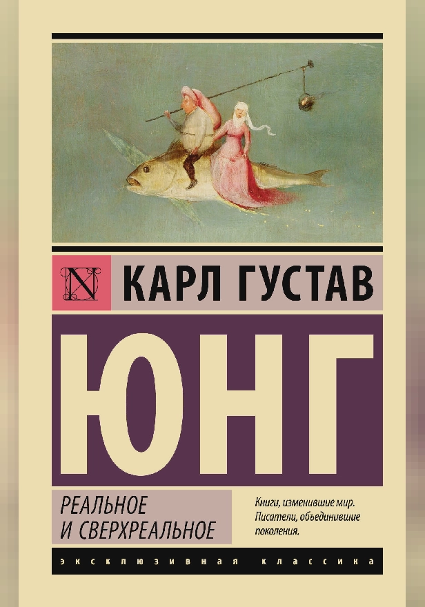 Реальное и сверхреальное. Обложка