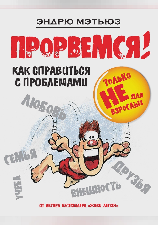 Прорвемся!. Обложка