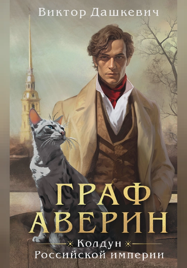 Граф Аверин. Колдун Российской империи. Обложка