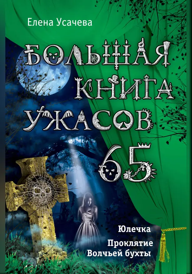 Большая книга ужасов. 65. Обложка