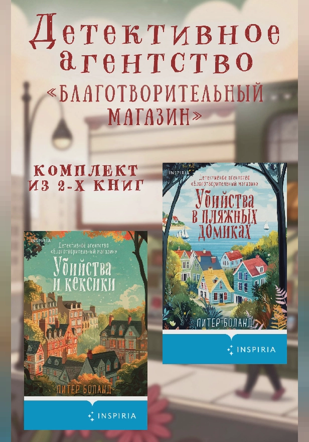 Детективное агентство «Благотворительный магазин». Комплект из 2 книг. Обложка