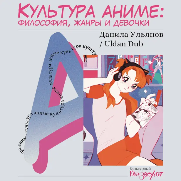 Культура аниме: философия, жанры и девочки. Обложка