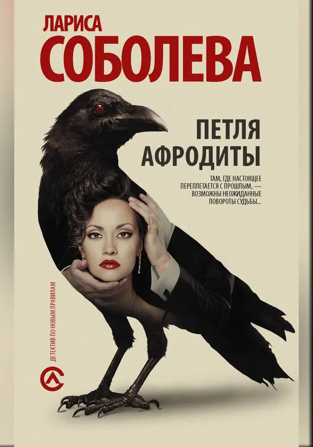 Петля Афродиты. Обложка