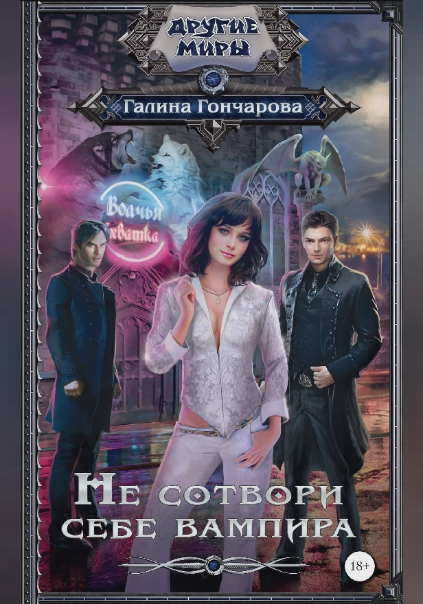 Не сотвори себе вампира. Обложка