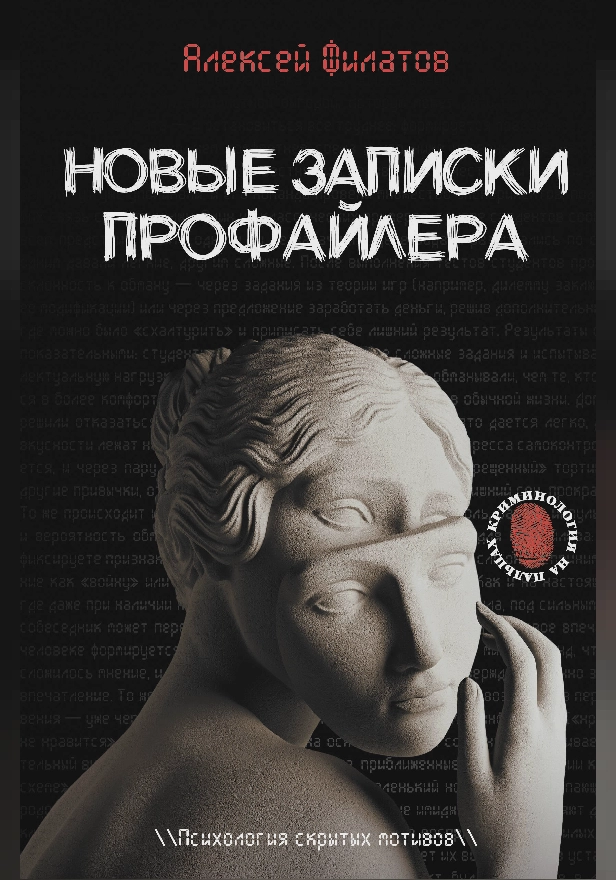 Новые записки профайлера. Психология скрытых мотивов. Обложка