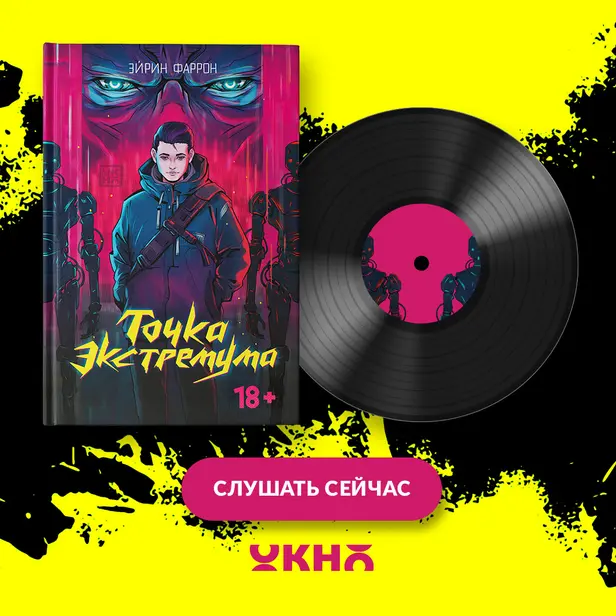 Точка Экстремума. Обложка