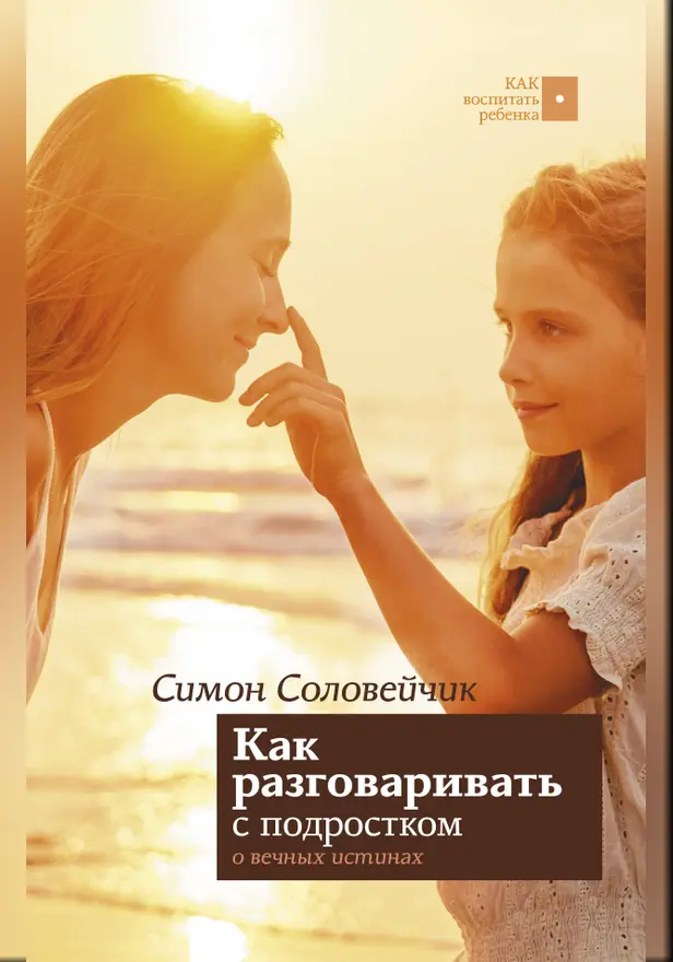 Как разговаривать с подростком о вечных истинах. Обложка