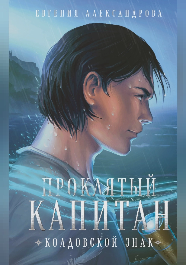 Проклятый капитан. Колдовской знак. Обложка