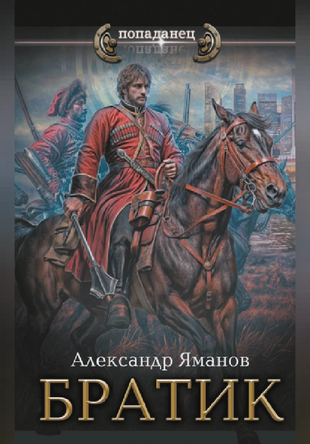 Братик. Обложка