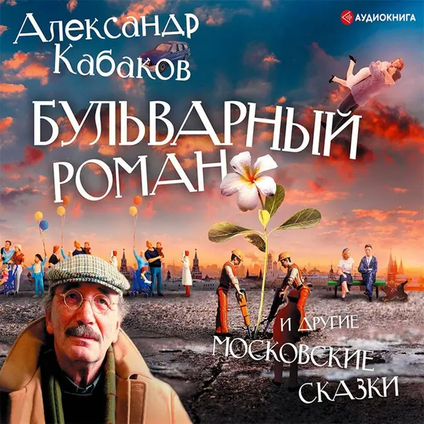 Бульварный роман и другие московские сказки. Обложка