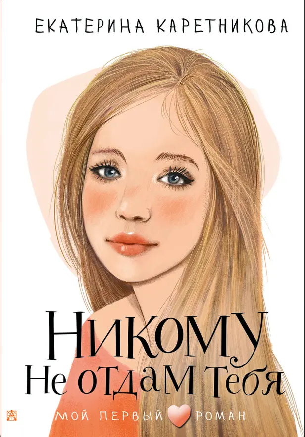 Никому не отдам тебя. Обложка