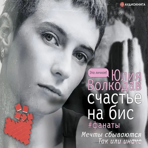 Счастье на бис. Обложка