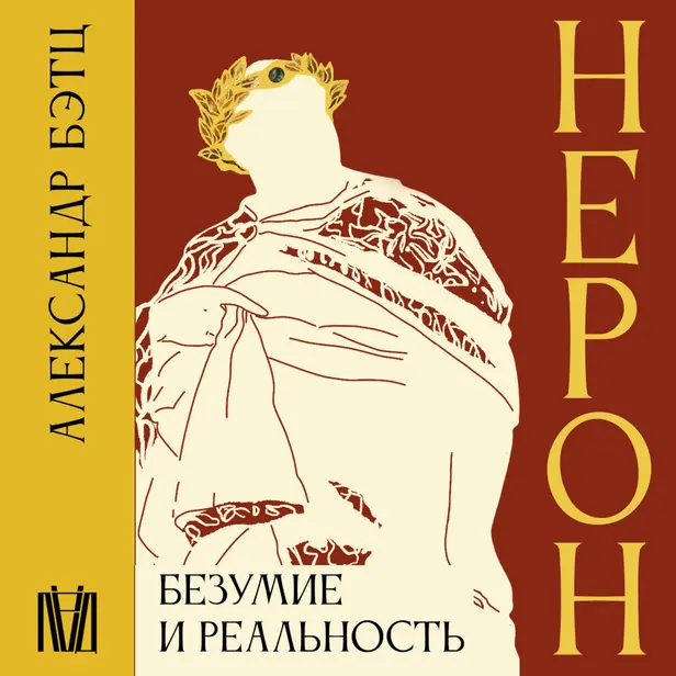 Нерон. Безумие и реальность. Обложка