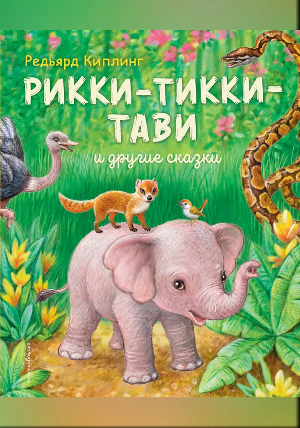 Рикки-Тикки-Тави и другие сказки. Обложка