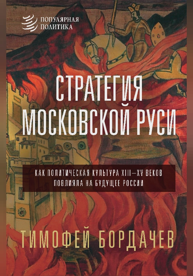 Стратегия Московской Руси. Как политическая культура XIII-XV веков повлияла на будущее России. Обложка