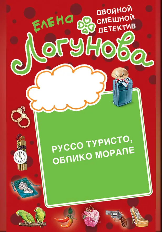 Руссо туристо, облико морале. Обложка