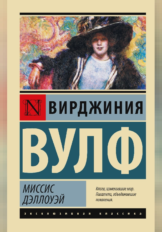 Миссис Дэллоуэй. Обложка
