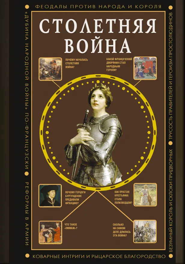 Столетняя война. Главная война Средневековья. Обложка