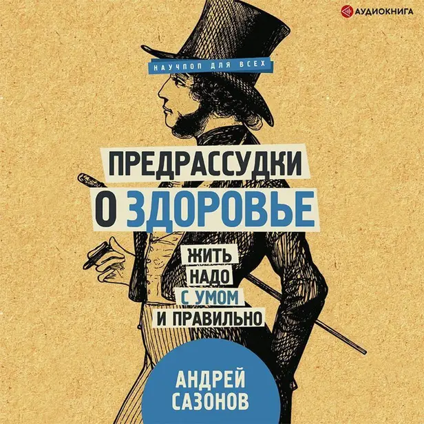 Предрассудки о здоровье: жить надо с умом и правильно. Обложка