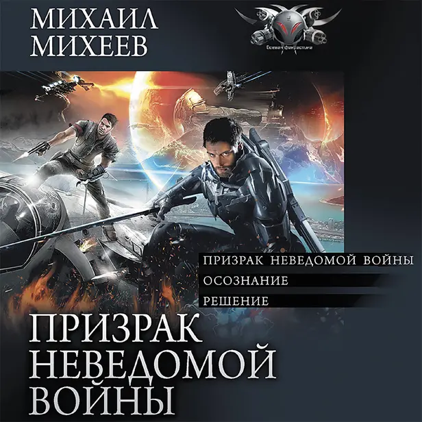 Призрак неведомой войны (сборник). Обложка