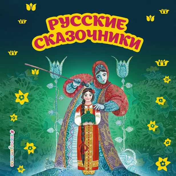 Русские сказочники (сборник). Обложка