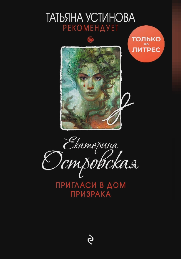 Пригласи в дом призрака. Обложка