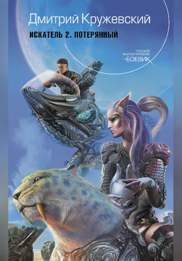 Потерянный. Обложка