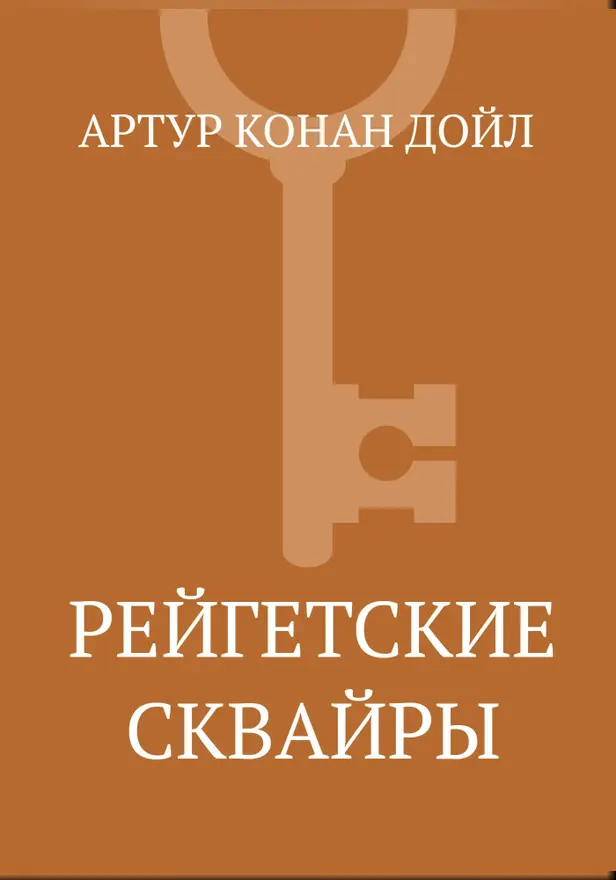 Рейгетские сквайры. Обложка