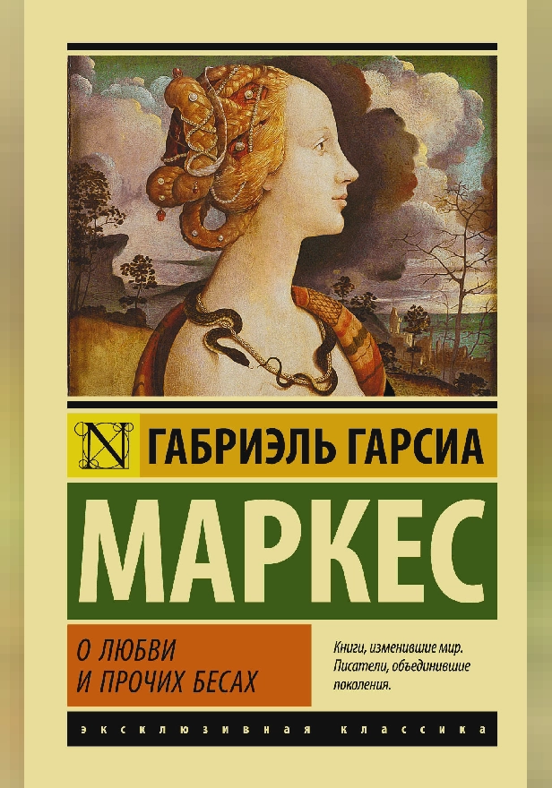 О любви и прочих бесах. Обложка