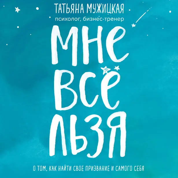 Мне все льзя. О том, как найти свое призвание и самого себя. Обложка