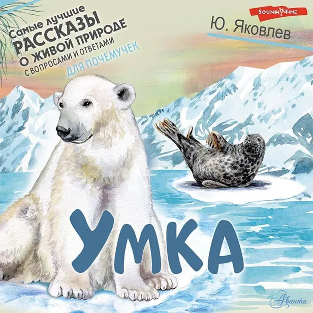 Умка. Обложка