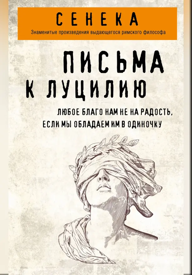 Письма к Луцилию. Обложка