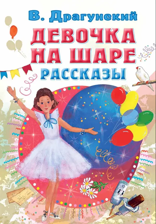 Девочка на шаре. Рассказы. Обложка