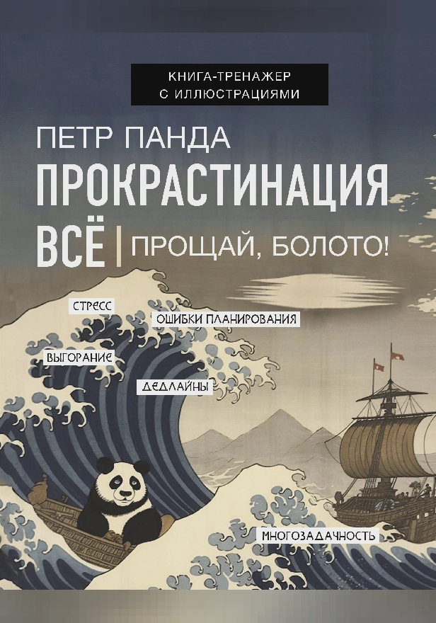 Прокрастинация всё. Прощай, болото!. Обложка