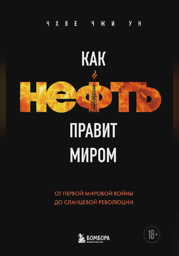 Как нефть правит миром. От Первой мировой войны до сланцевой революции. Обложка