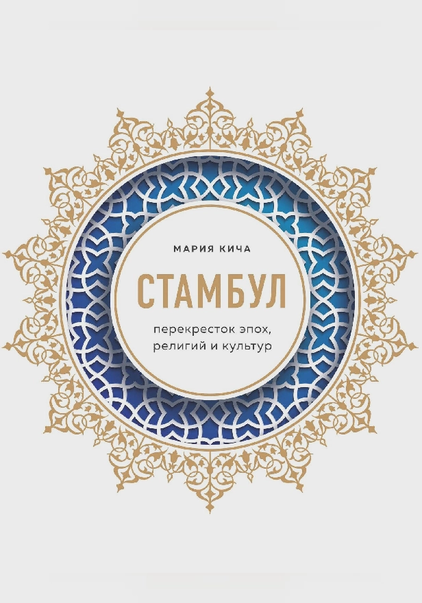 Стамбул. Перекресток эпох, религий и культур. Обложка
