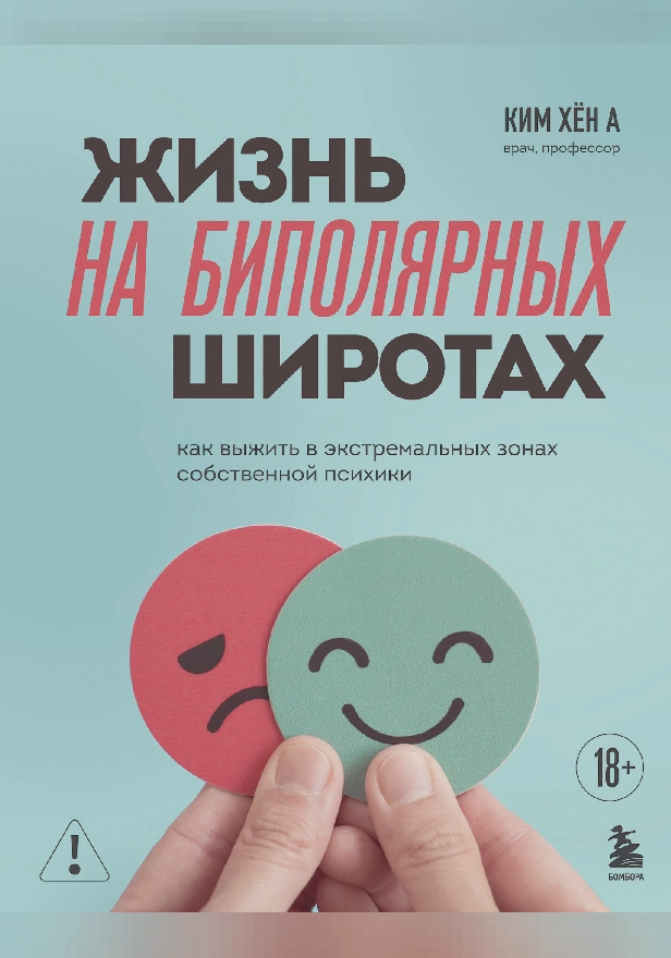 Жизнь на биполярных широтах. Как выжить в экстремальных зонах собственной психики. Обложка