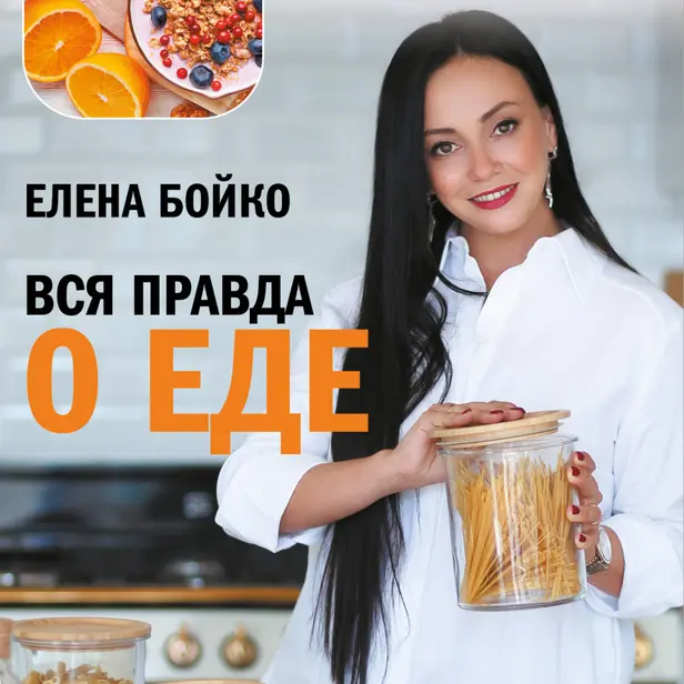 Вся правда о еде. Обложка