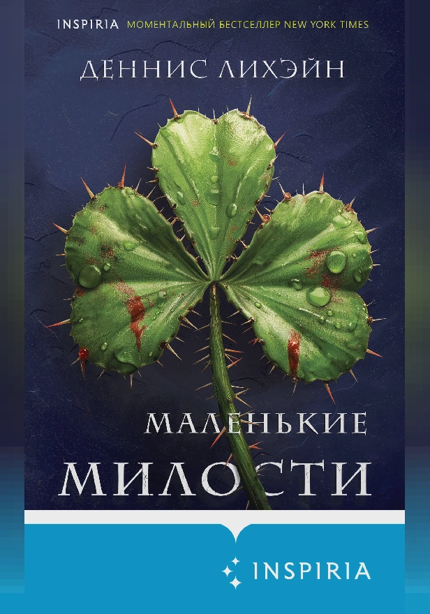 Маленькие милости. Обложка