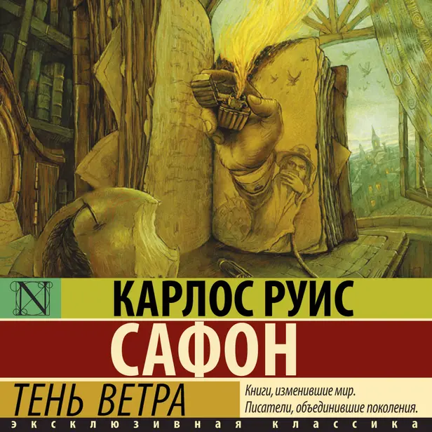 Тень ветра. Обложка