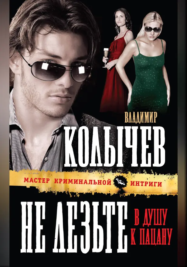 Не лезьте в душу к пацану. Обложка