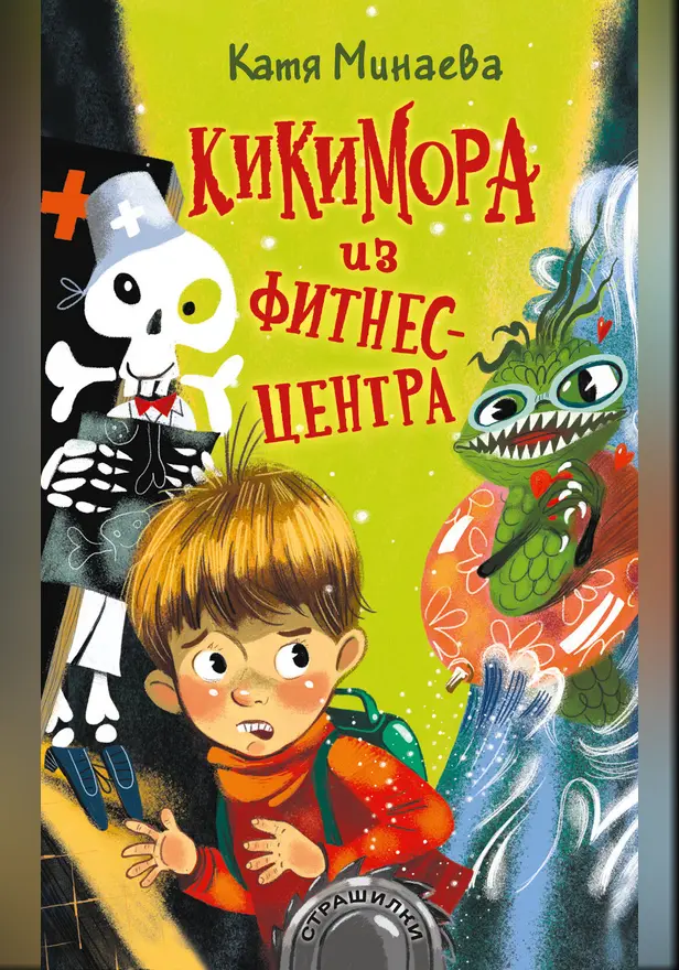 Кикимора из фитнес-центра. Обложка