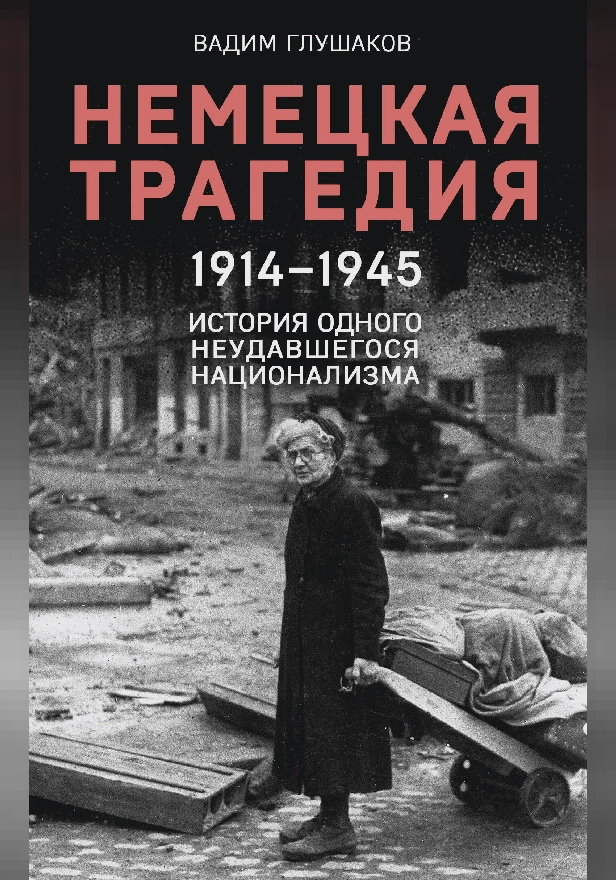 Немецкая трагедия. 1914-1945. История одного неудавшегося национализма. Обложка