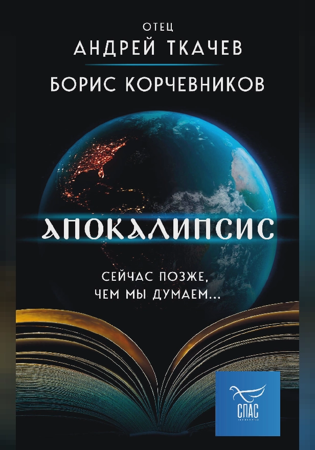 Апокалипсис. Сейчас позже, чем мы думаем.... Обложка