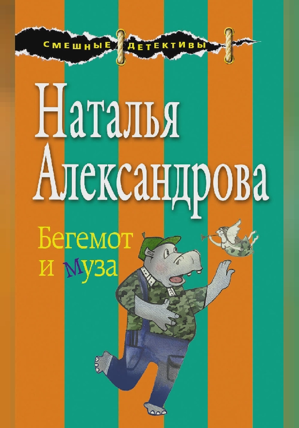 Бегемот и муза. Обложка
